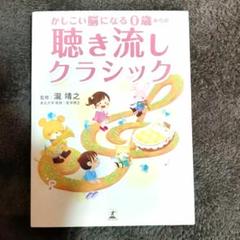 かしこい脳になる 0歳からの聴き流しクラシック