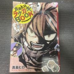 【初版】【絶版】真島ヒロ ラクガキBOOK