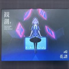 【初回発送】花譜 Remix Album「観測γ」