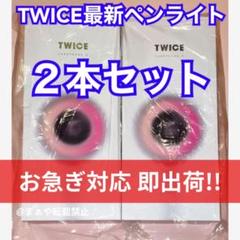 2本☆お急ぎ対応⭕即出荷‼️ TWICE 公式 ペンライト 最新 新品未