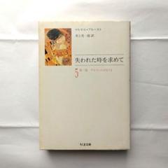 マルセル・プルースト失われた時を求めて 5 ちくま文庫 - メルカリ