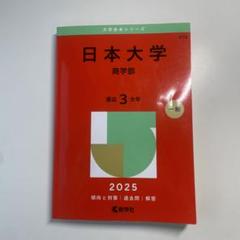 日本大学(商学部) 2020年版 No.369