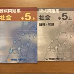 新品未使用早稲田アカデミー5年生上国語・算数・社会 問題集 セット 新品未使用早稲田アカデミー5年生上国語・算数・社会 問題集