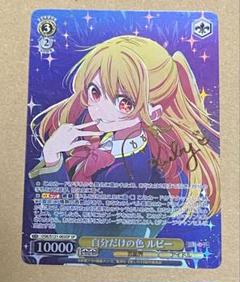 ヴァイスシュヴァルツ 自分だけの色 ルビー SP サイン 推しの子