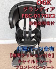 OGK オージーケー フロント ベビー シート チャイルドFBC-017DX2
