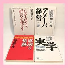 稲盛和夫　１４冊セット　まとめ売り 稲盛和夫 14冊セット まとめ売り - メルカリ