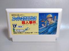 ファミコン　スーパーエクスプレス殺人事件