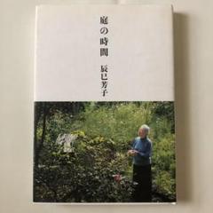 庭の時間　辰巳 芳子のサムネイル
