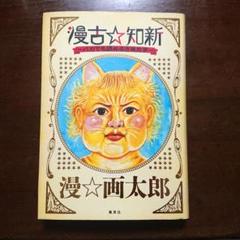 漫画☆画太郎 漫古☆知新 バカでも読める古典文学 初版発行