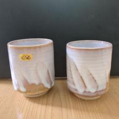 萩焼椿窯、天鵬山壷、未使用 萩焼 椿窯 天鵬山 湯呑み 2個セット - メルカリ