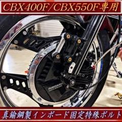 CBX400F CBX550F インボード フロントフォーク トルクロッド