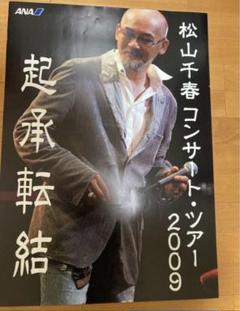 松山千春 83' コンサートツアー 眠れない時代のポスター レア 松山千春 非売品 ポスター 2009 コンサート・ツアー