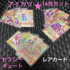 アイカツ レアカード キュート 65~枚まとめ売り 説明欄必読 匿名配送 アイカツ カード ☆ まとめ売り ☆ レアカード - メルカリ