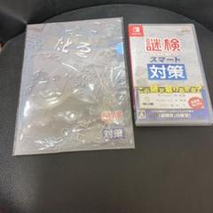 謎検スマート対策　switch　スイッチ　クリアファイル付き