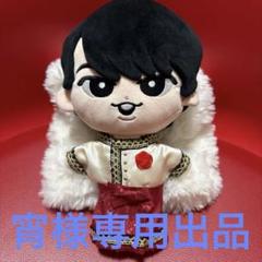 即購入OK◎新作♡すのチルぬい SBY衣装 宮舘涼太 SnowMan スノ