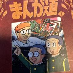 2025年最新】まんが道の人気アイテム - メルカリ