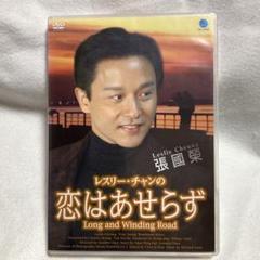 レスリー・チャンの恋はあせらず DVD 香港映画