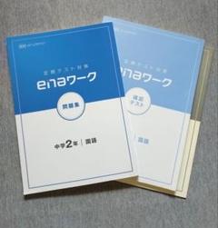 高校受験】enaワーク問題集英語ワーク確認テスト 中学2年通塾生