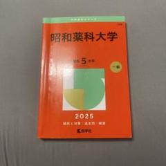 2025年最新】昭和大学の人気アイテム - メルカリ