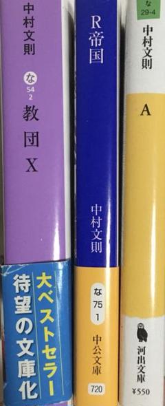 中村文則夫　教団X R帝国　3冊セット