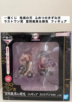 鬼滅の刃　一番くじ　ふめつのきずな弐　ラストワン　富岡義勇　錆兎　おまけ付き Amazon.co.jp: 一番くじ 鬼滅.の刃 ～ふめつのきずな 弐 ラスト