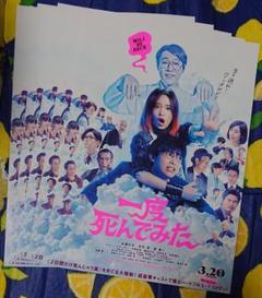 映画 一度死んでみた フライヤー(チラシ)5枚☆広瀬すず 吉沢亮 堤真一