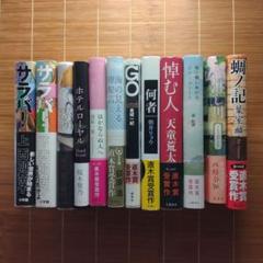 直木賞受賞作 単行本 ハードカバー 帯付 11作品 12冊セット まとめ売り
