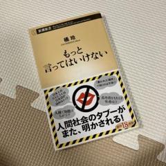 もっと言ってはいけない