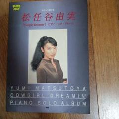 松任谷由実 Cowgirl Dreamin' ピアノソロアルバム