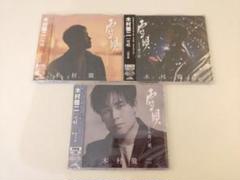 木村徹二　雪唄　3枚セット