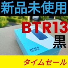 【新品 未使用 未開梱】FIIO BTR13 黒 [ハイレゾ対応］#frb6