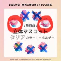 キティ　シナモロール 万博 サンリオ　立体マスコットクリア キーホルダー