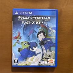 デジモンストーリー　サイバースルゥース　ハッカーズメモリー　PS VITA