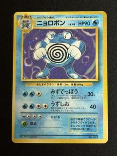 ポケモンカードゲーム第一弾　拡張パック旧裏「ニョロボン」キラPSA鑑定品です。 PSA10 GEM MINT ニョロボン 旧裏面 ポケモンカード拡張パック第