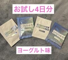セノッピー　チュアブル　ヨーグルト味　　新品未開封 ４箱セット セノッピーチュアブル ヨーグルト味】 1箱30日分(4粒入り×30包