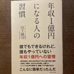 年収1億円になる人の習慣