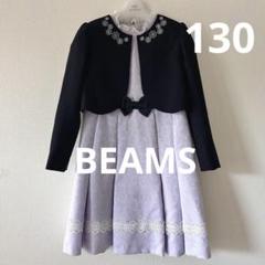 最終価格★ワルツ ビームス 130☆フォーマル ドレス ワンピース☆スカート★ BEAMS DESIGN - ワルツビームスデザイン フォーマル 130 女の子