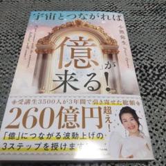 宇宙とつながれば億が来る！