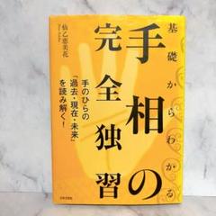基礎からわかる手相の完全独習 : 手のひらの「過去・現在・未来」を