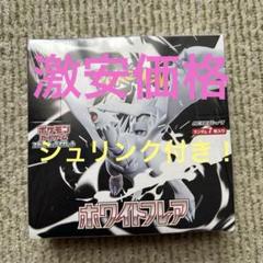 【新品未開封】ポケモンカード ホワイトフレア シュリンク付き 新品未開封 ポケモンカード ホワイトフレア シュリンク付1BOX