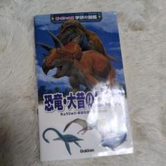 恐竜・大昔の生き物 Gakken　図鑑のサムネイル
