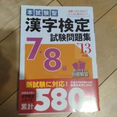 漢字検定7・8級試験問題集 : 本試験型 2013年版