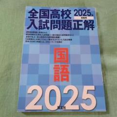 2025年受験用 全国高校入試問題正解 国語
