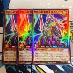 歴戦の暗黒騎士ガイア スーパーレア3枚 ラッシュデュエル 遊戯王