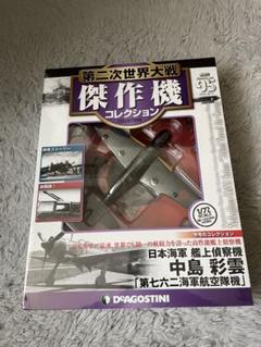 2025年最新】DeAGOSTINI 模型 航空機・ヘリコプターの人気