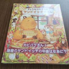 ぎょうれつのできるサンドイッチやさん