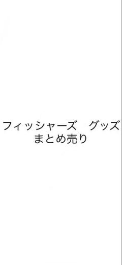 フィッシャーズ　グッズ　まとめ売り