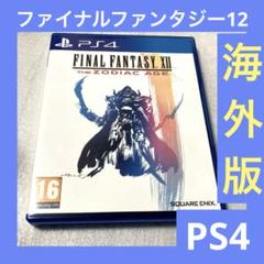「激安」ファイナルファンタジー12 ps4 北米版　輸入版　海外版
