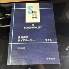 2025年最新】歯周病学サイドリーダーの人気アイテム - メルカリ