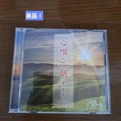 エアロビクス　ヨガ　心唄：二胡 音楽：雪晶 12曲 未使用に近い！